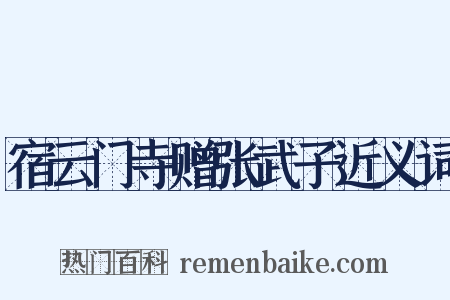 宿云门寺赠张武子近义词是什么意思的图片